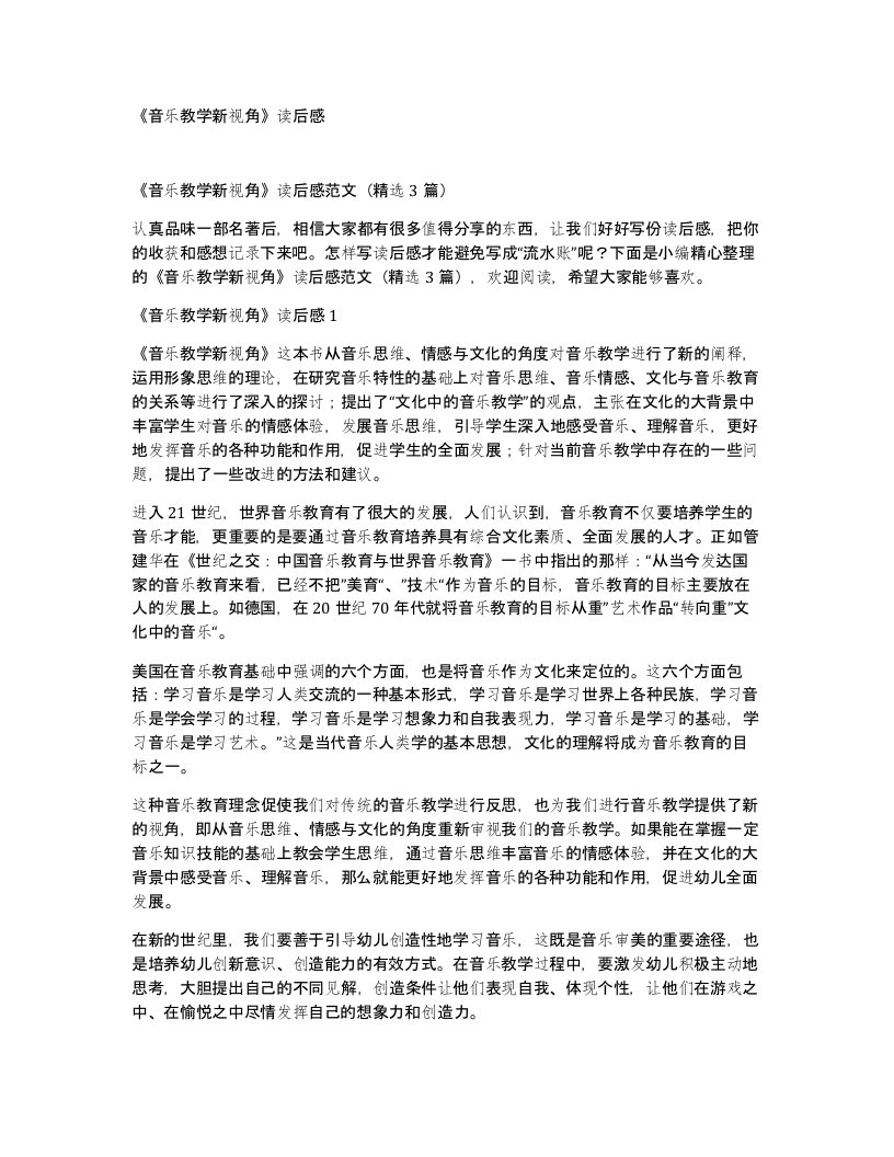 音乐教学新视角读后感