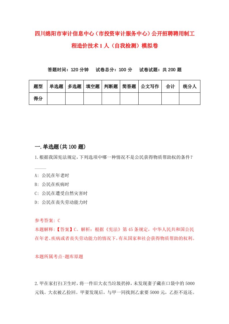 四川绵阳市审计信息中心市投资审计服务中心公开招聘聘用制工程造价技术1人自我检测模拟卷第2套