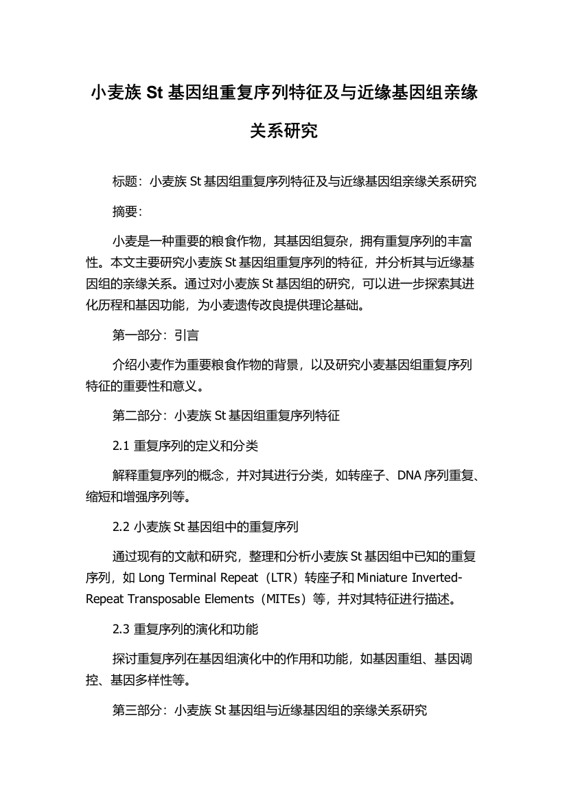 小麦族St基因组重复序列特征及与近缘基因组亲缘关系研究