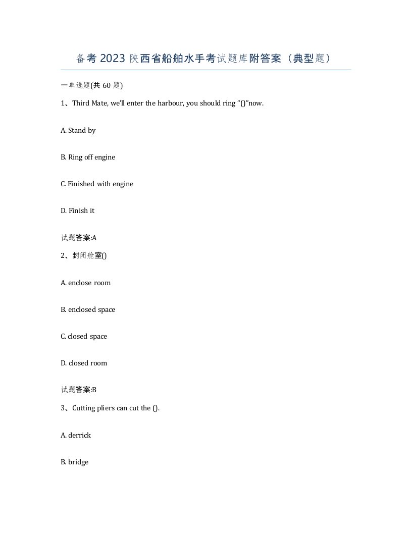 备考2023陕西省船舶水手考试题库附答案典型题