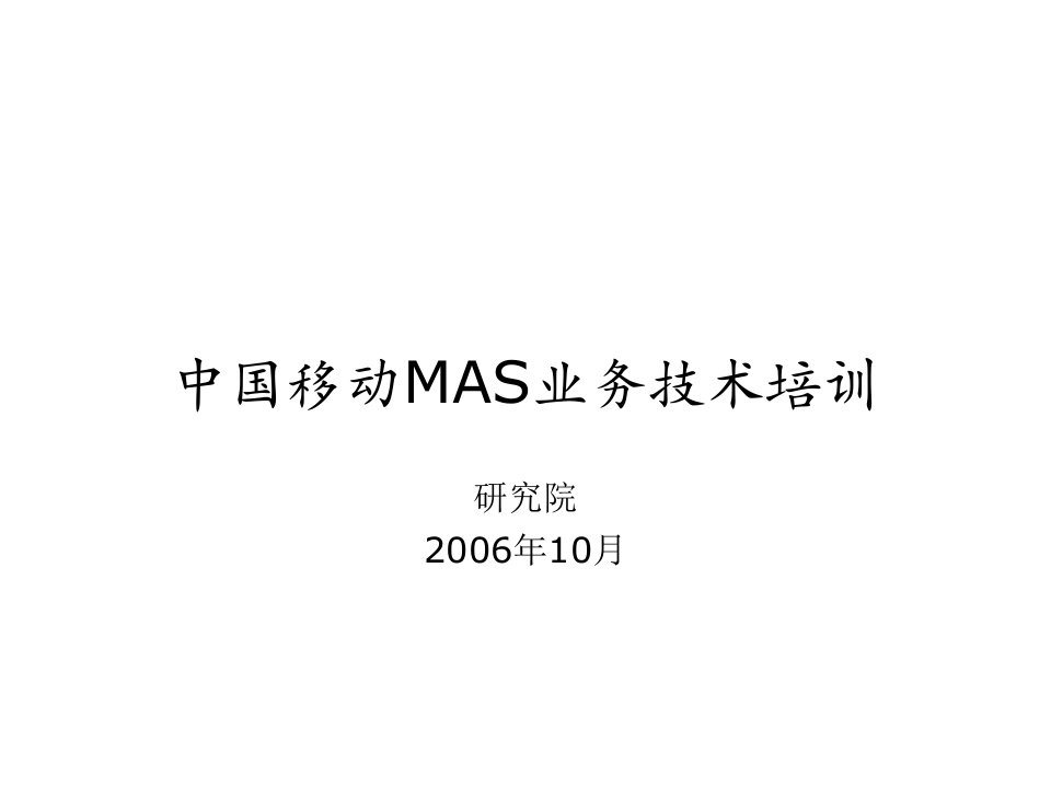 推荐-中国移动MAS业务培训