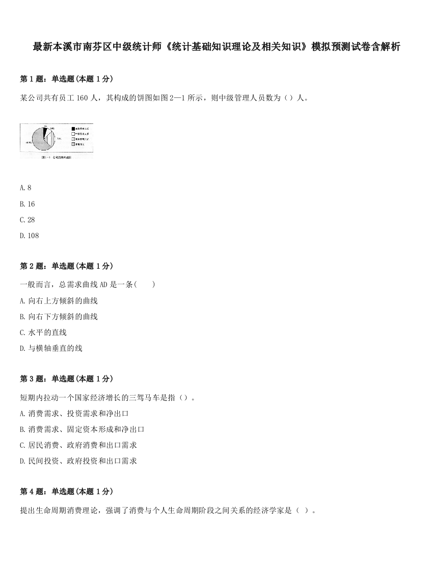 最新本溪市南芬区中级统计师《统计基础知识理论及相关知识》模拟预测试卷含解析