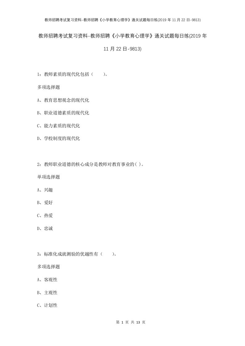 教师招聘考试复习资料-教师招聘小学教育心理学通关试题每日练2019年11月22日-9813