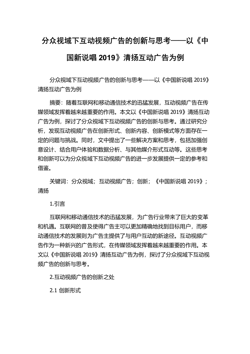 分众视域下互动视频广告的创新与思考——以《中国新说唱2019》清扬互动广告为例