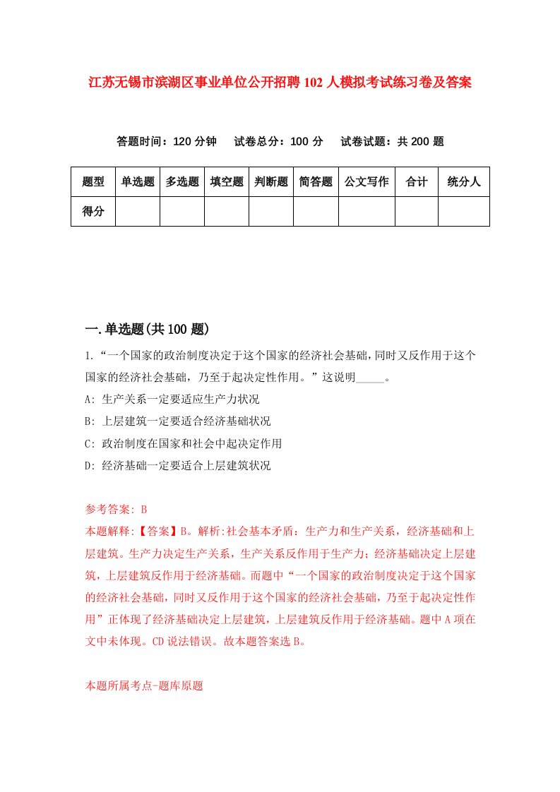 江苏无锡市滨湖区事业单位公开招聘102人模拟考试练习卷及答案第7期