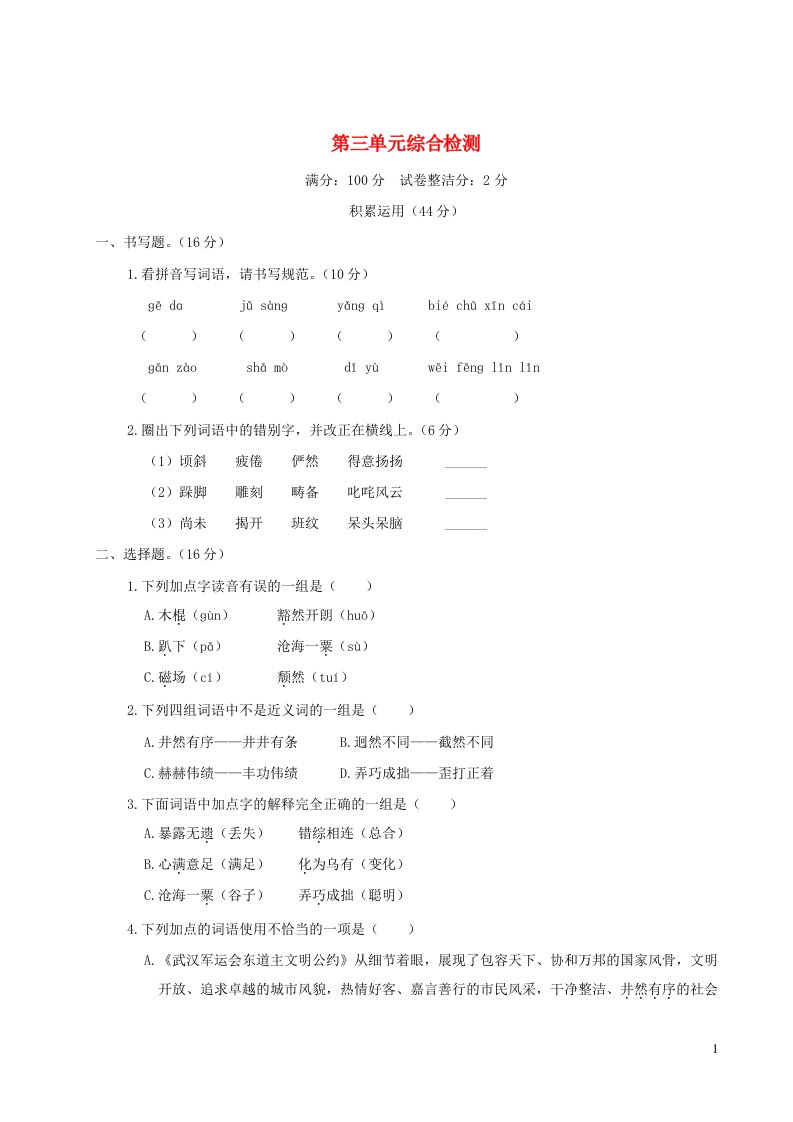 六年级语文上册第三单元综合检测新人教版20210723155