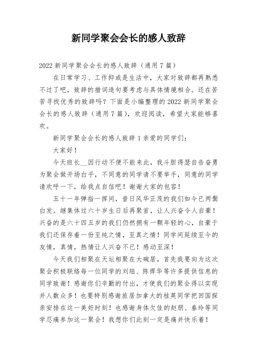 新同学聚会会长的感人致辞