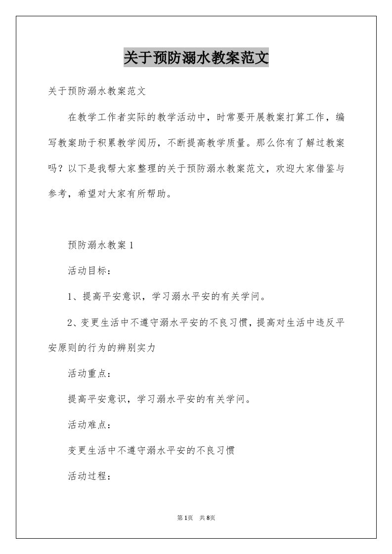 关于预防溺水教案范文