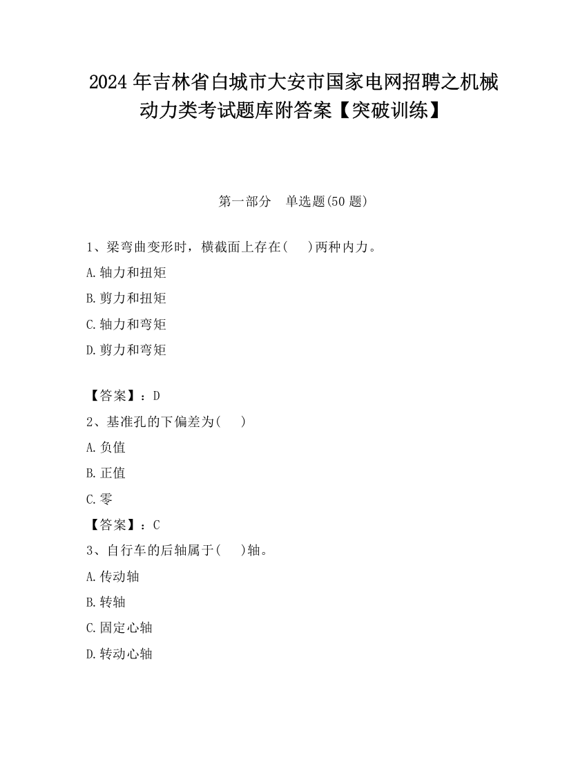 2024年吉林省白城市大安市国家电网招聘之机械动力类考试题库附答案【突破训练】