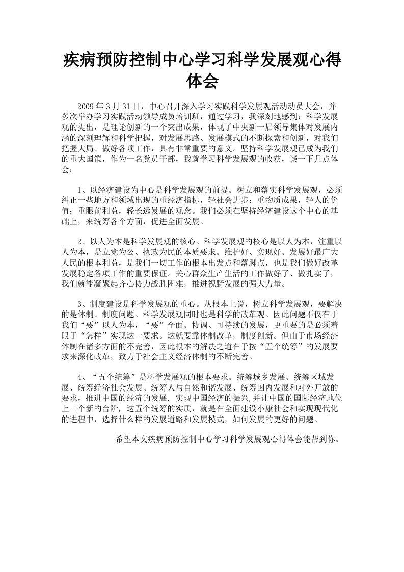 疾病预防控制中心学习科学发展观心得体会