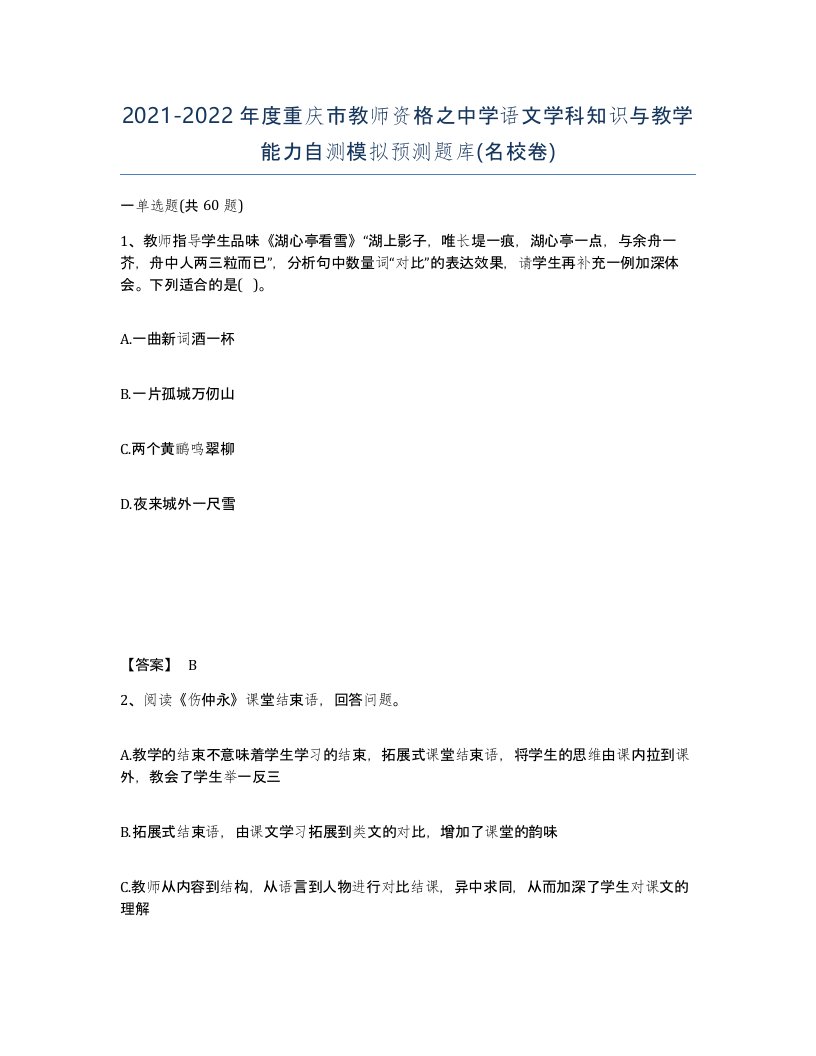 2021-2022年度重庆市教师资格之中学语文学科知识与教学能力自测模拟预测题库名校卷