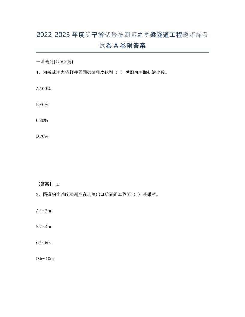 2022-2023年度辽宁省试验检测师之桥梁隧道工程题库练习试卷A卷附答案