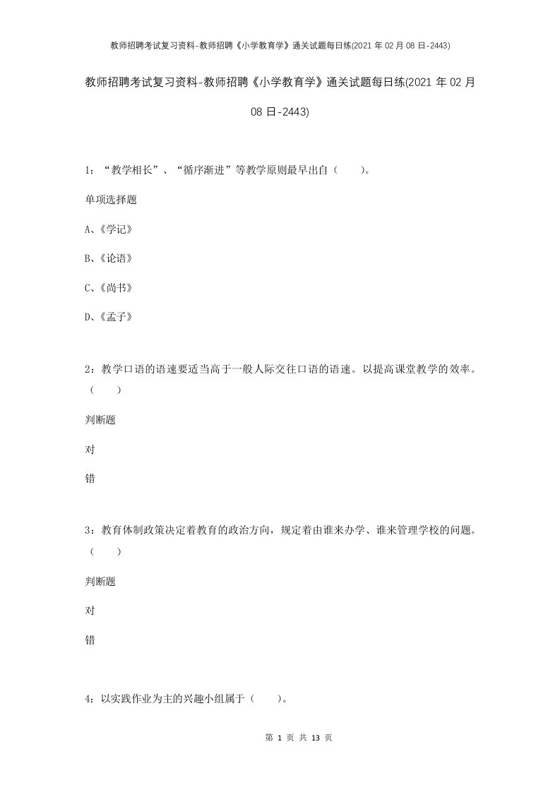 教师招聘考试复习资料-教师招聘小学教育学通关试题每日练2021年02月08日-2443