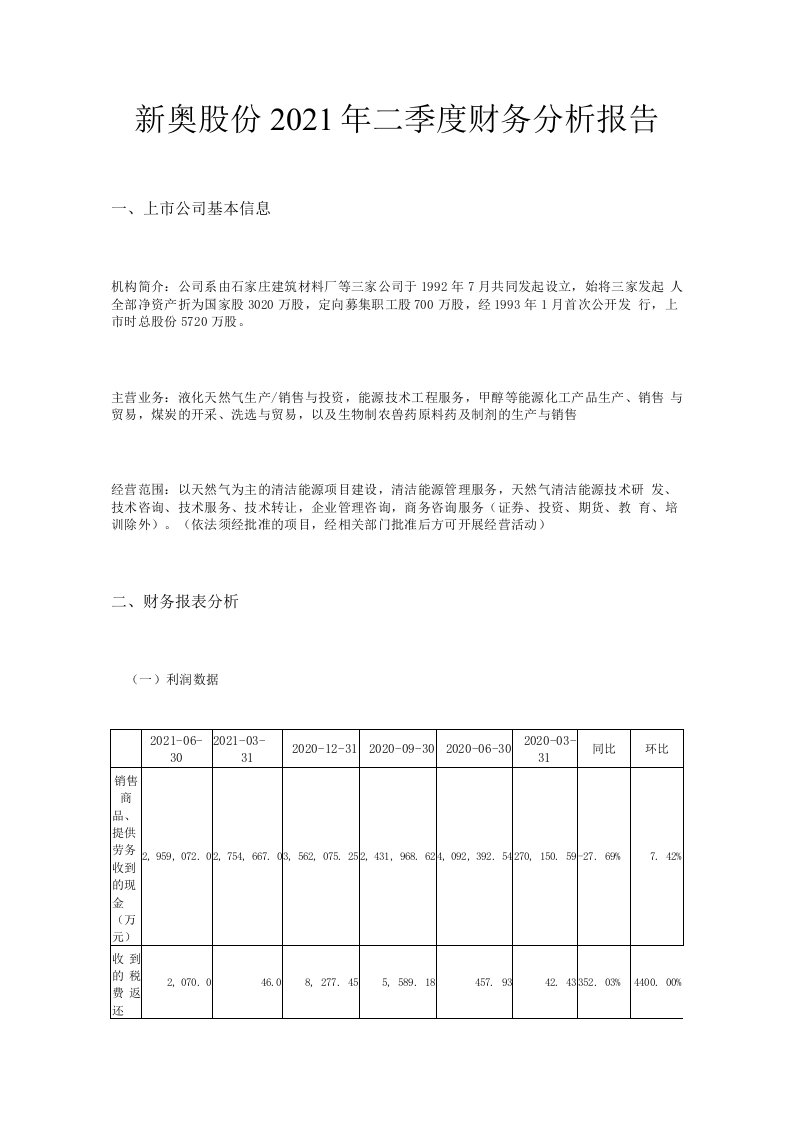 新奥股份2021年二季度财务分析报告