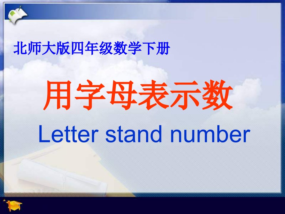 北师大版四下《用字母表示数》之四