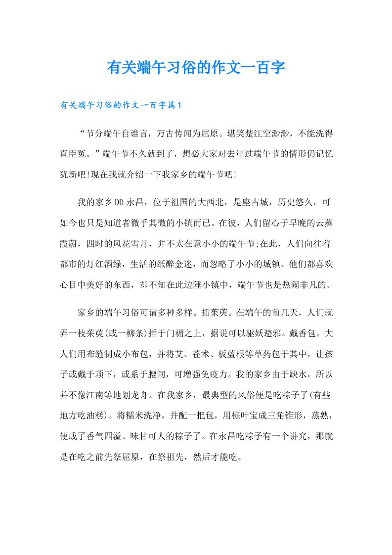 有关端午习俗的作文一百字