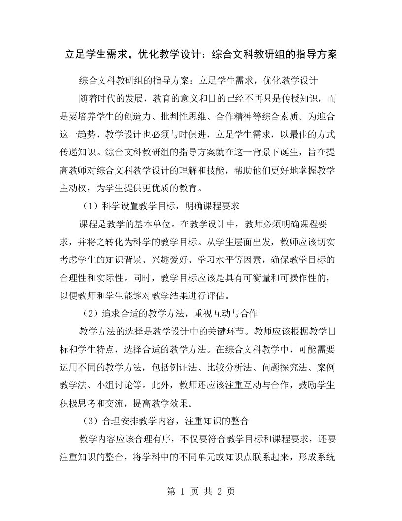 立足学生需求，优化教学设计：综合文科教研组的指导方案