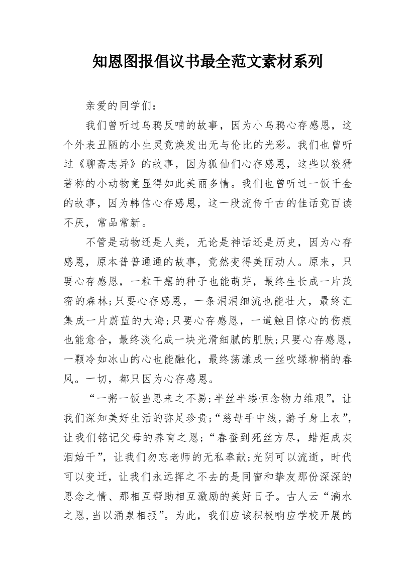 知恩图报倡议书最全范文素材系列