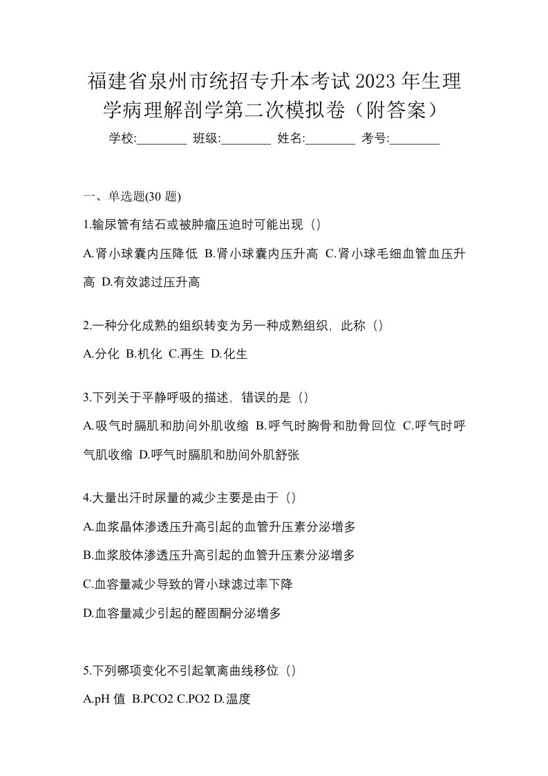 福建省泉州市统招专升本考试2023年生理学病理解剖学第二次模拟卷附答案