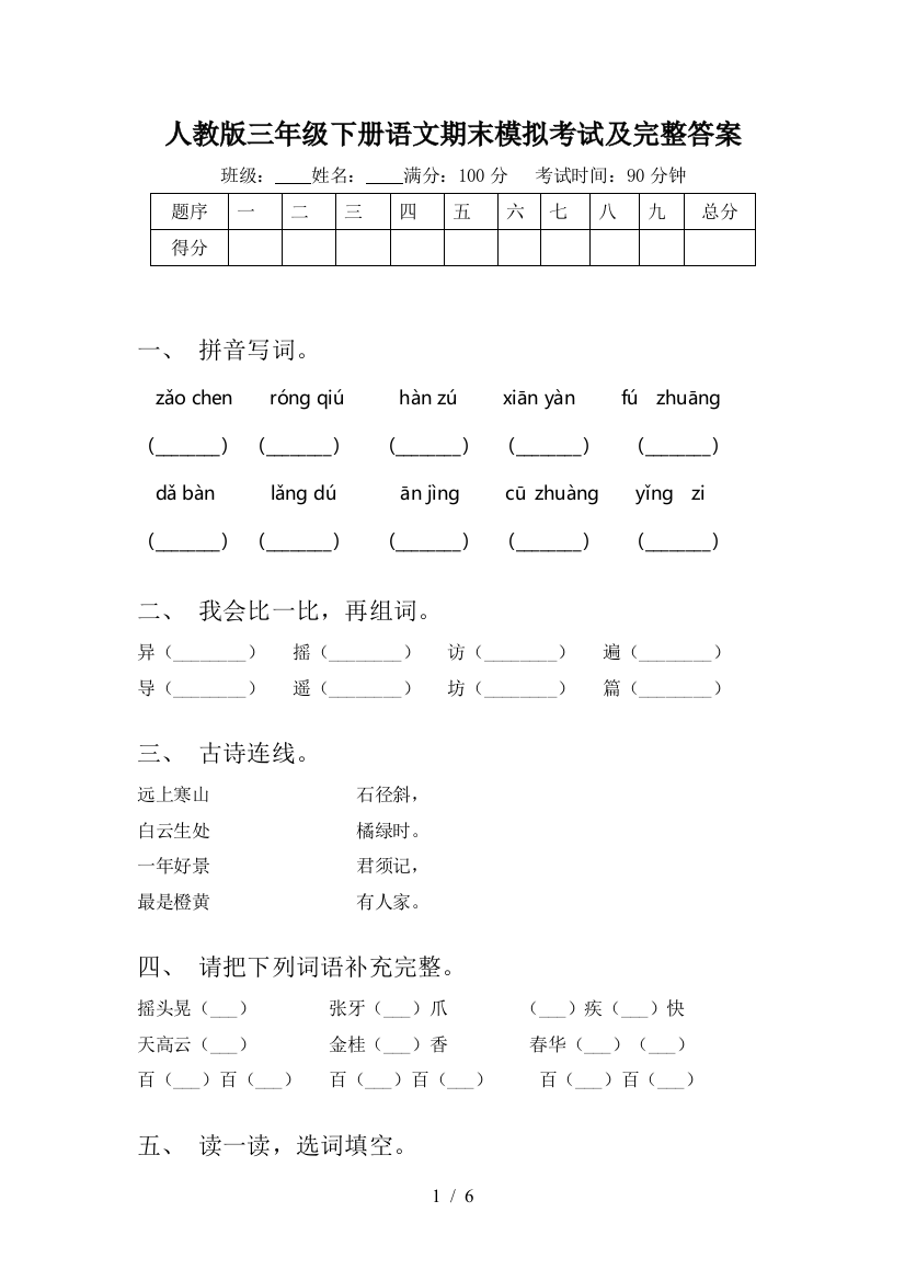 人教版三年级下册语文期末模拟考试及完整答案