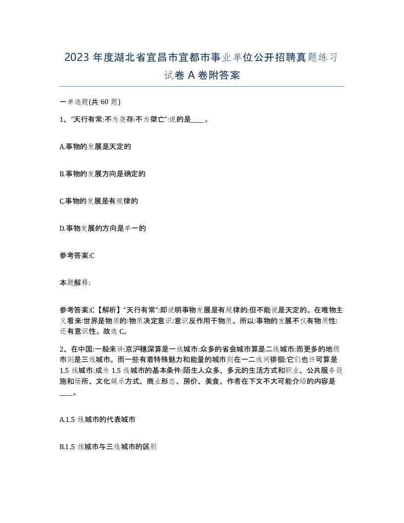 2023年度湖北省宜昌市宜都市事业单位公开招聘真题练习试卷A卷附答案