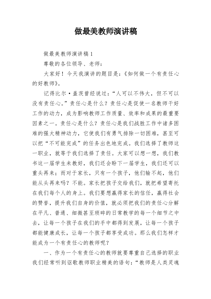 做最美教师演讲稿_1