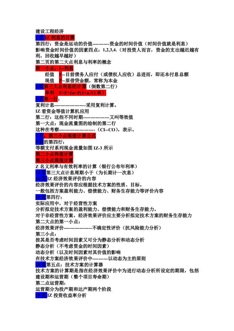 一级建造师建设工程经济重点复习资料