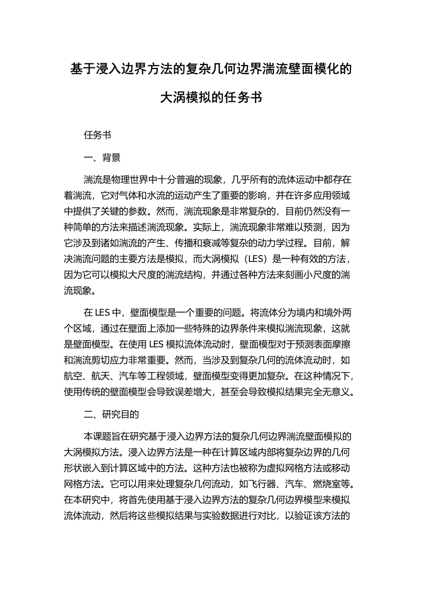 基于浸入边界方法的复杂几何边界湍流壁面模化的大涡模拟的任务书