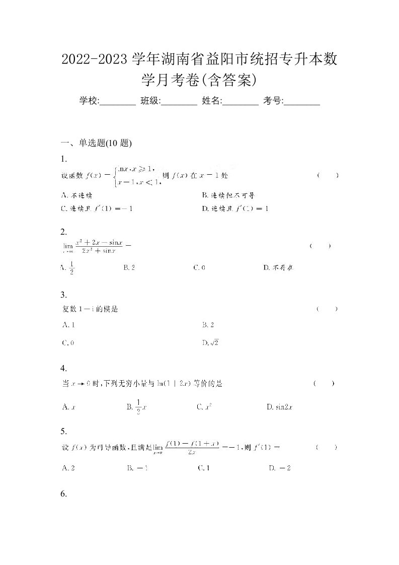 2022-2023学年湖南省益阳市统招专升本数学月考卷含答案