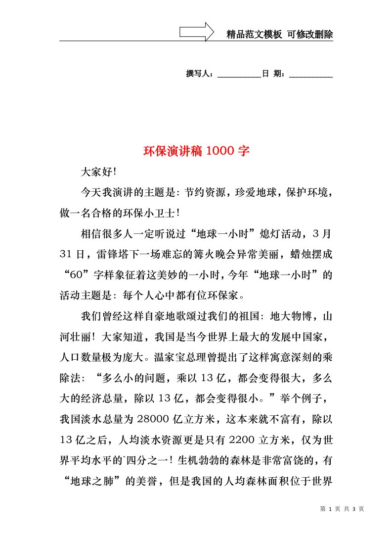 环保演讲稿1000字