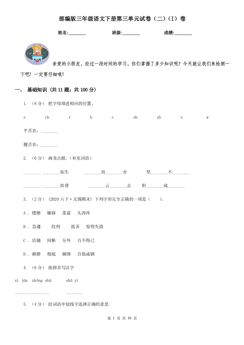 部编版三年级语文下册第三单元试卷(二)(I)卷