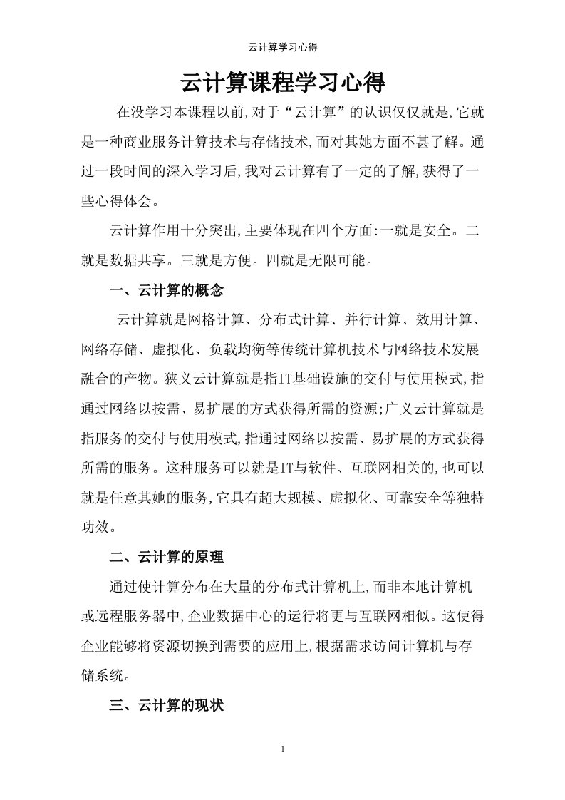 云计算学习心得