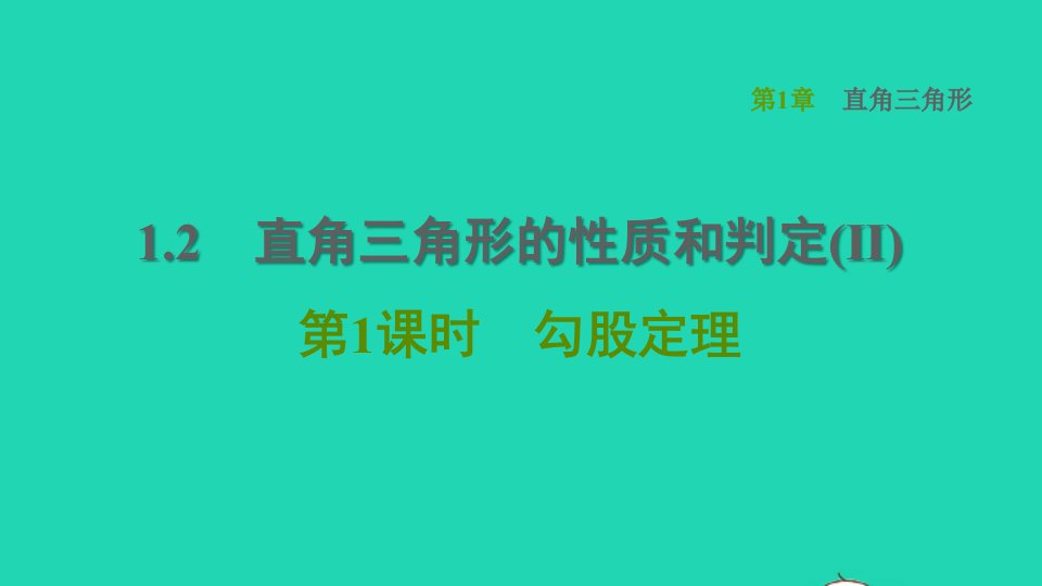 2022春八年级数学下册第1章直角三角形1.2直角三角形的性质和判定(Ⅱ)第1课时勾股定理习题课件新版湘教版