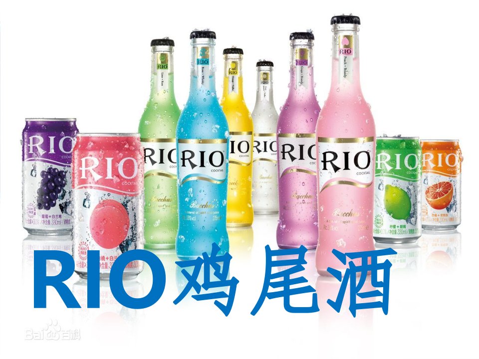 RIO鸡尾酒ppt课件