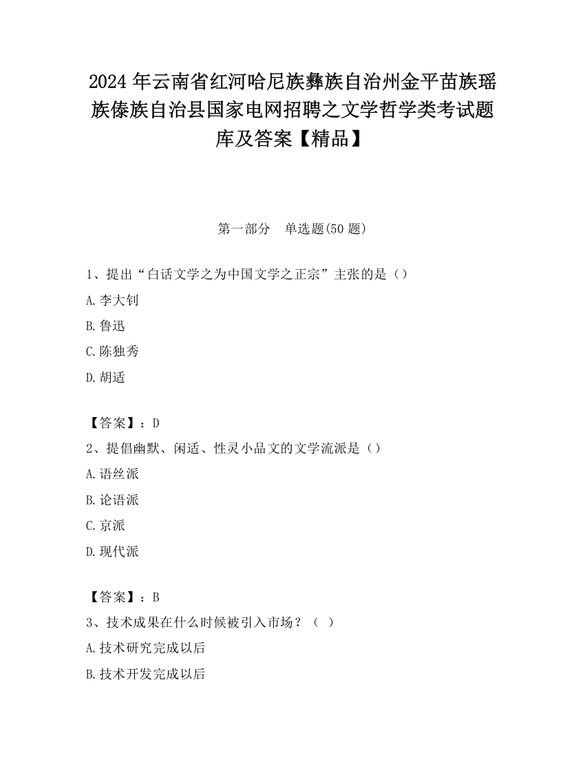 2024年云南省红河哈尼族彝族自治州金平苗族瑶族傣族自治县国家电网招聘之文学哲学类考试题库及答案【精品】