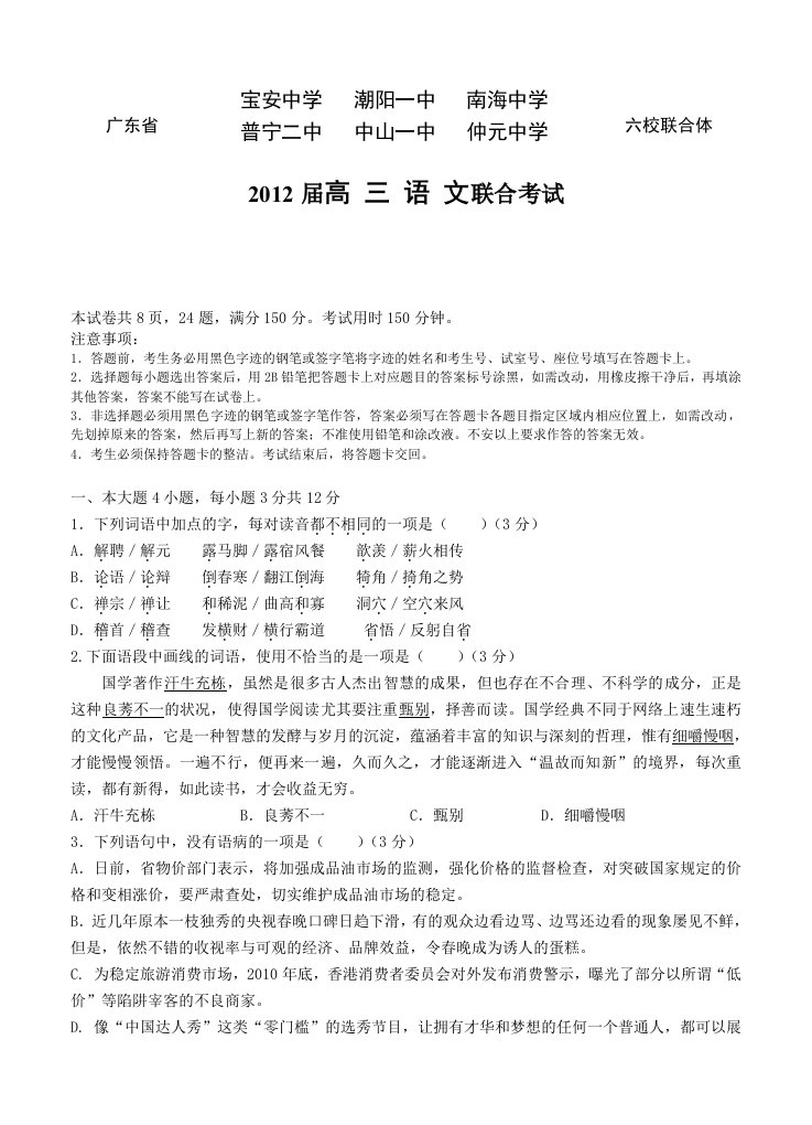 广东省六校联合体2012届高三语文联合考试