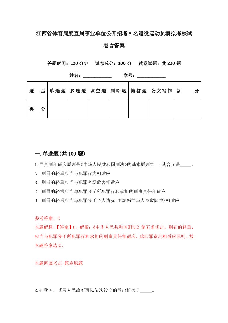 江西省体育局度直属事业单位公开招考5名退役运动员模拟考核试卷含答案2