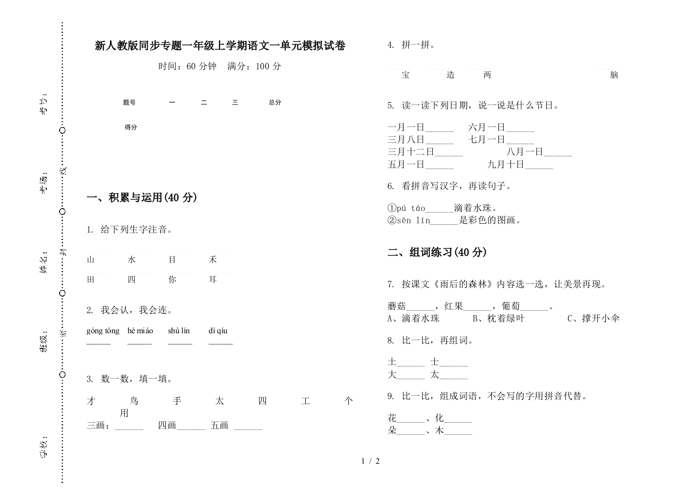 新人教版同步专题一年级上学期语文一单元模拟试卷