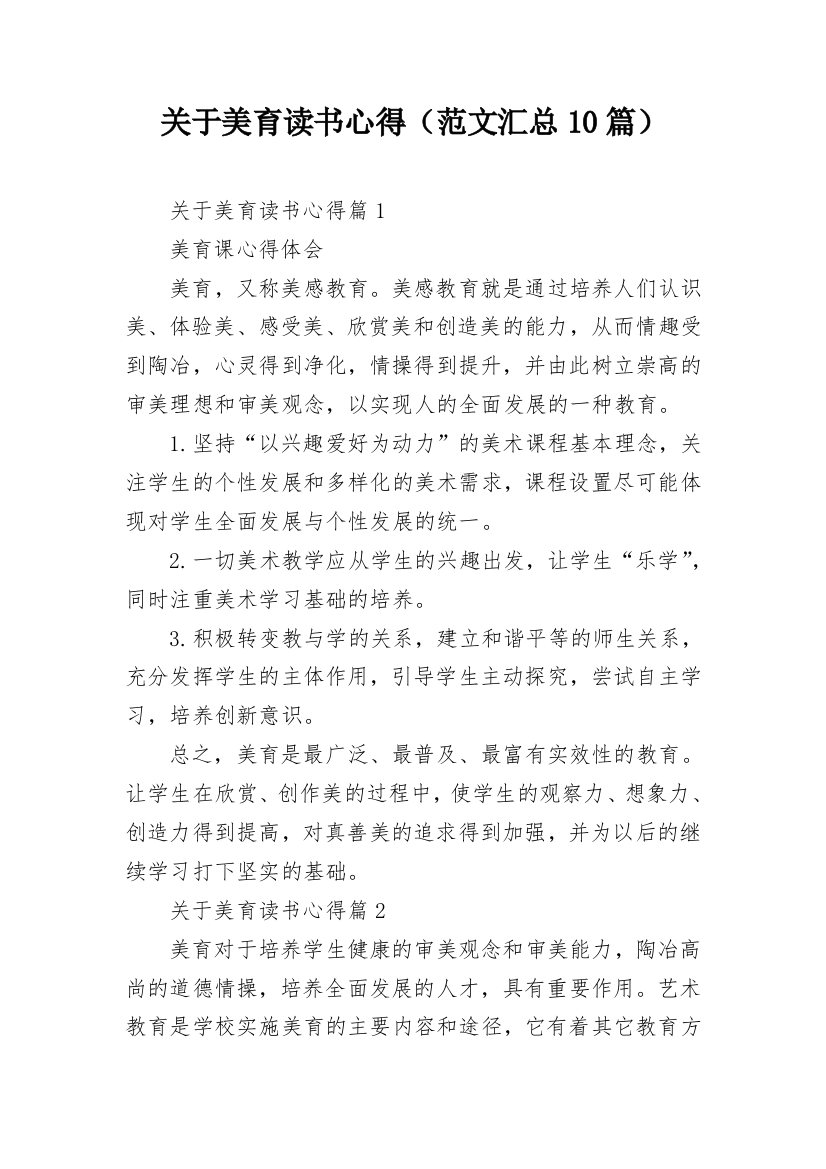 关于美育读书心得（范文汇总10篇）