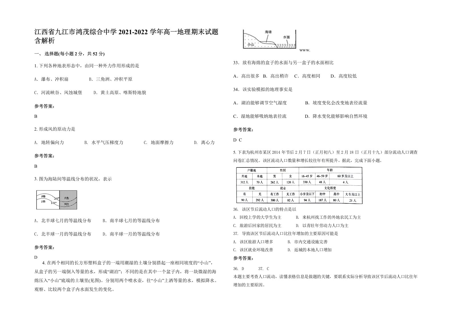 江西省九江市鸿茂综合中学2021-2022学年高一地理期末试题含解析