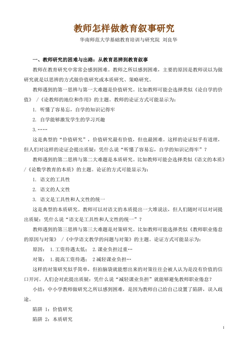 教师怎样做教育叙事研究