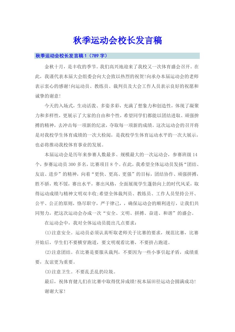 秋季运动会校长发言稿