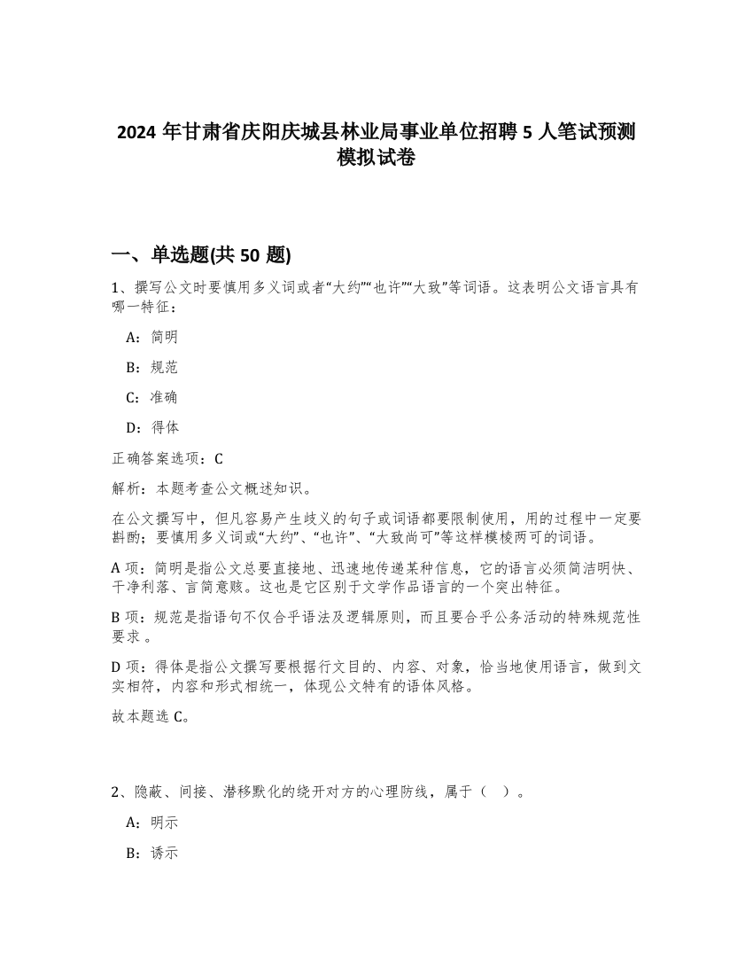 2024年甘肃省庆阳庆城县林业局事业单位招聘5人笔试预测模拟试卷-93