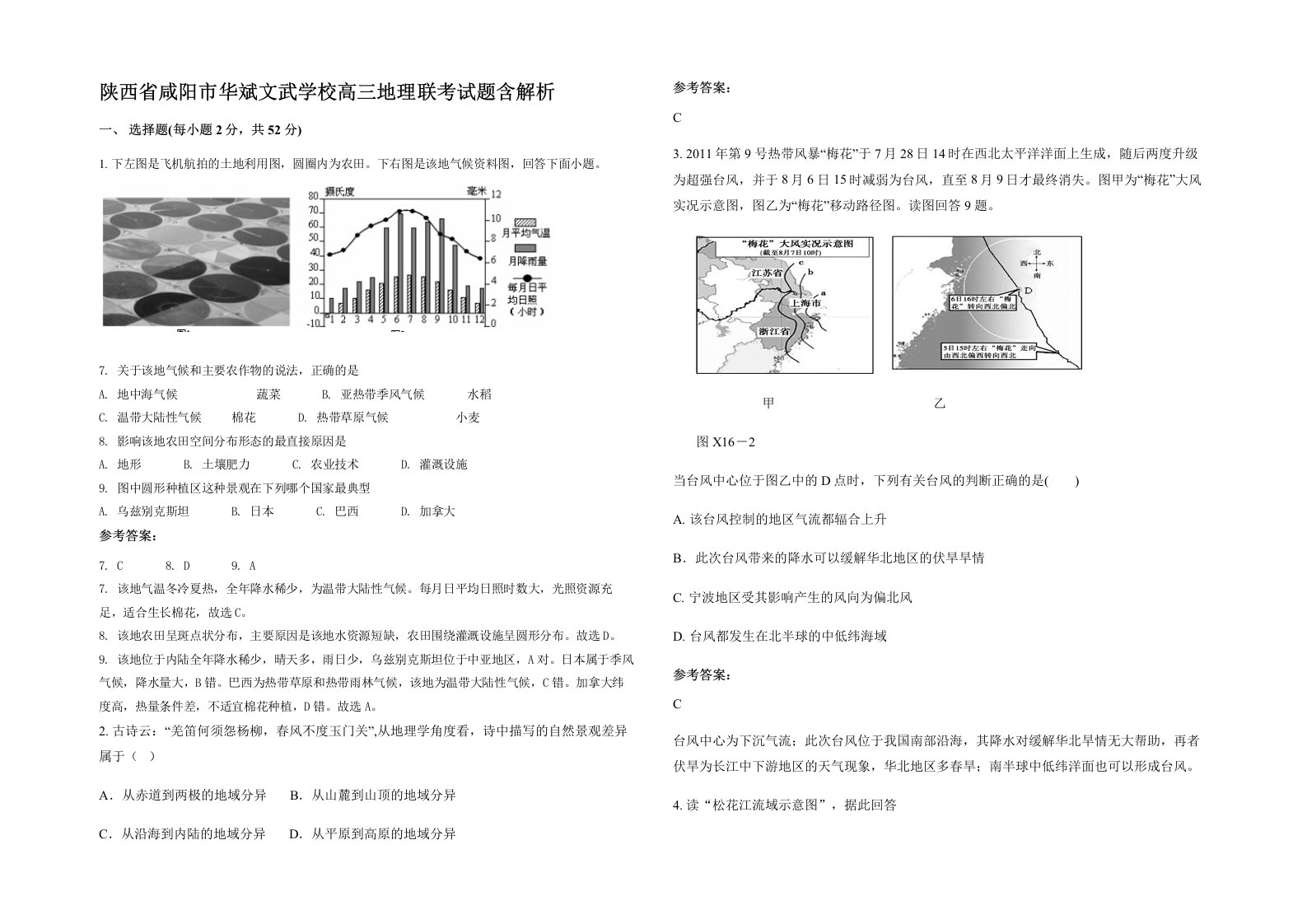 陕西省咸阳市华斌文武学校高三地理联考试题含解析