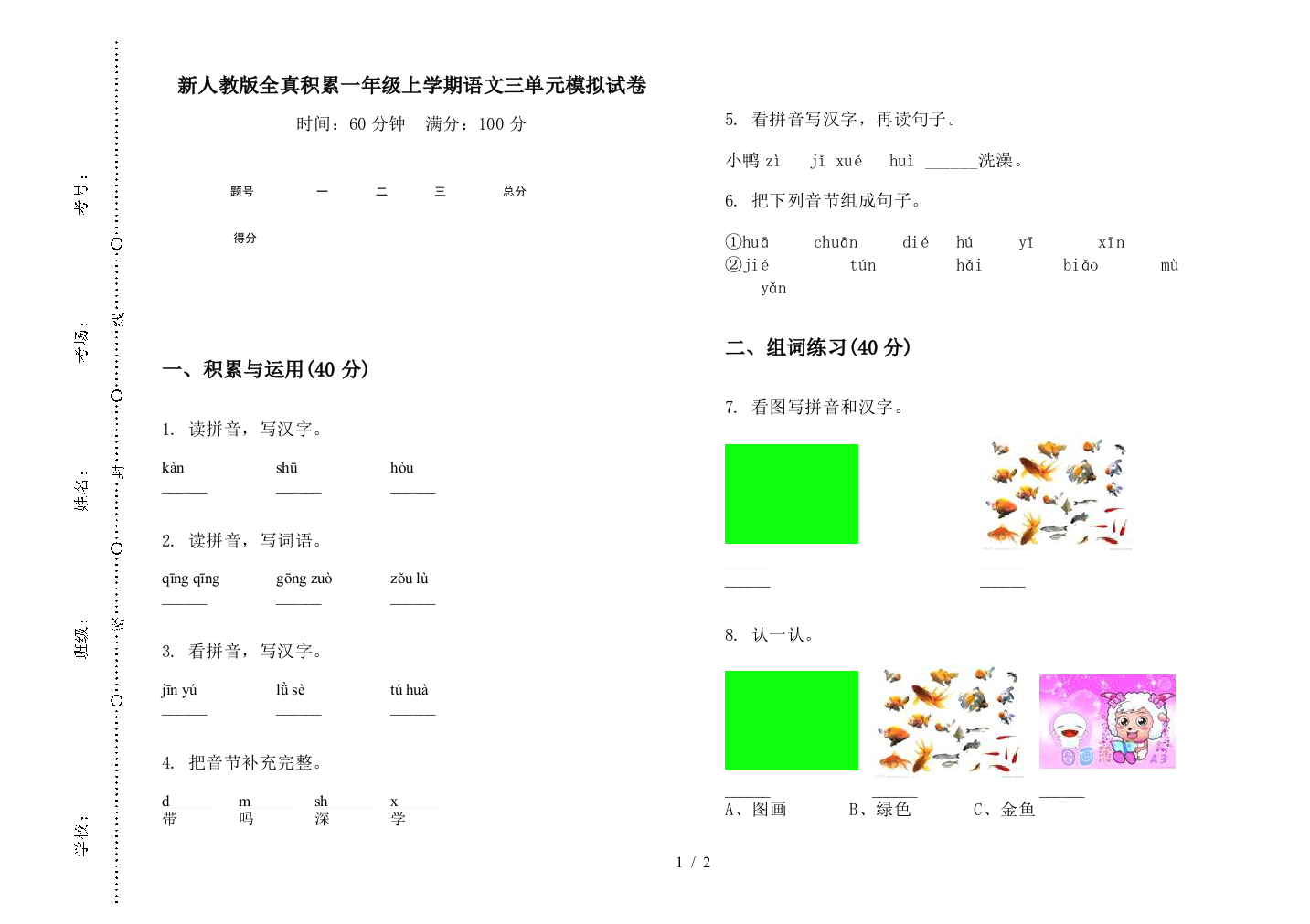 新人教版全真积累一年级上学期语文三单元模拟试卷