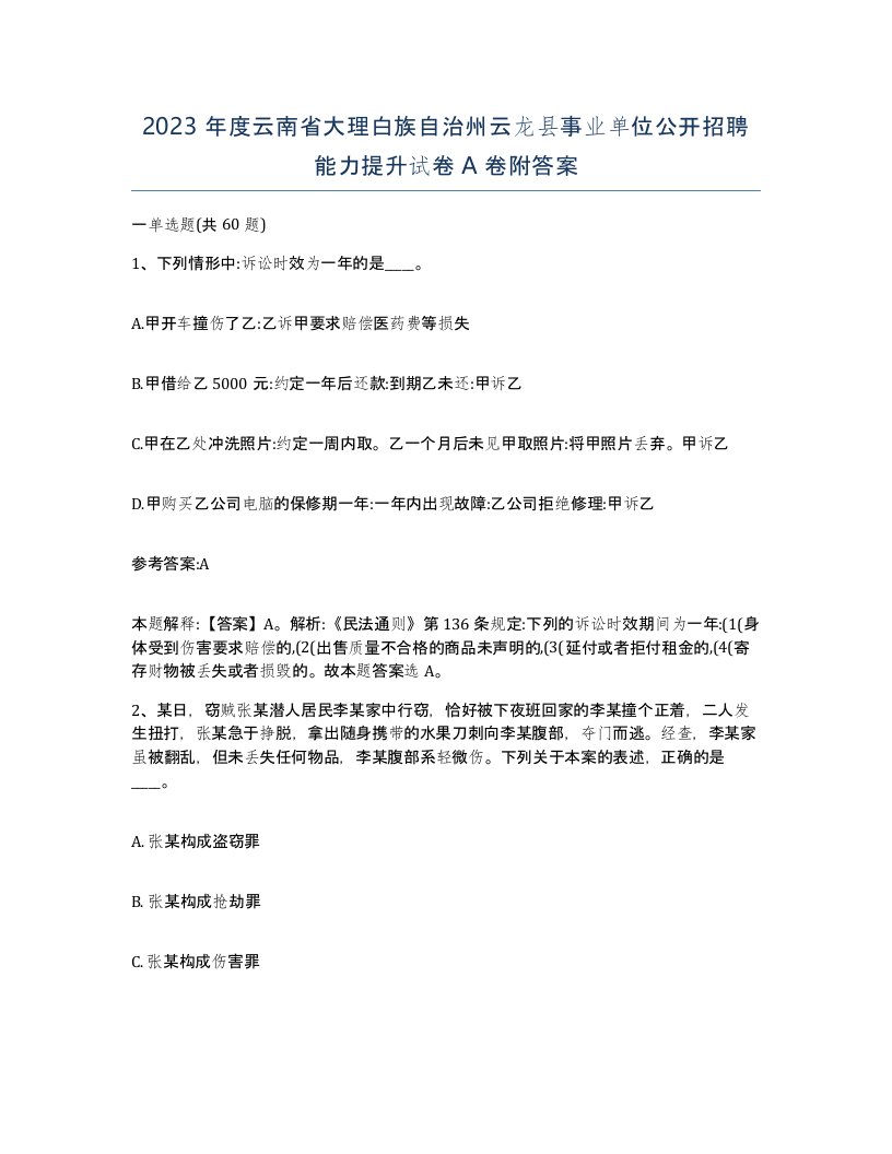 2023年度云南省大理白族自治州云龙县事业单位公开招聘能力提升试卷A卷附答案