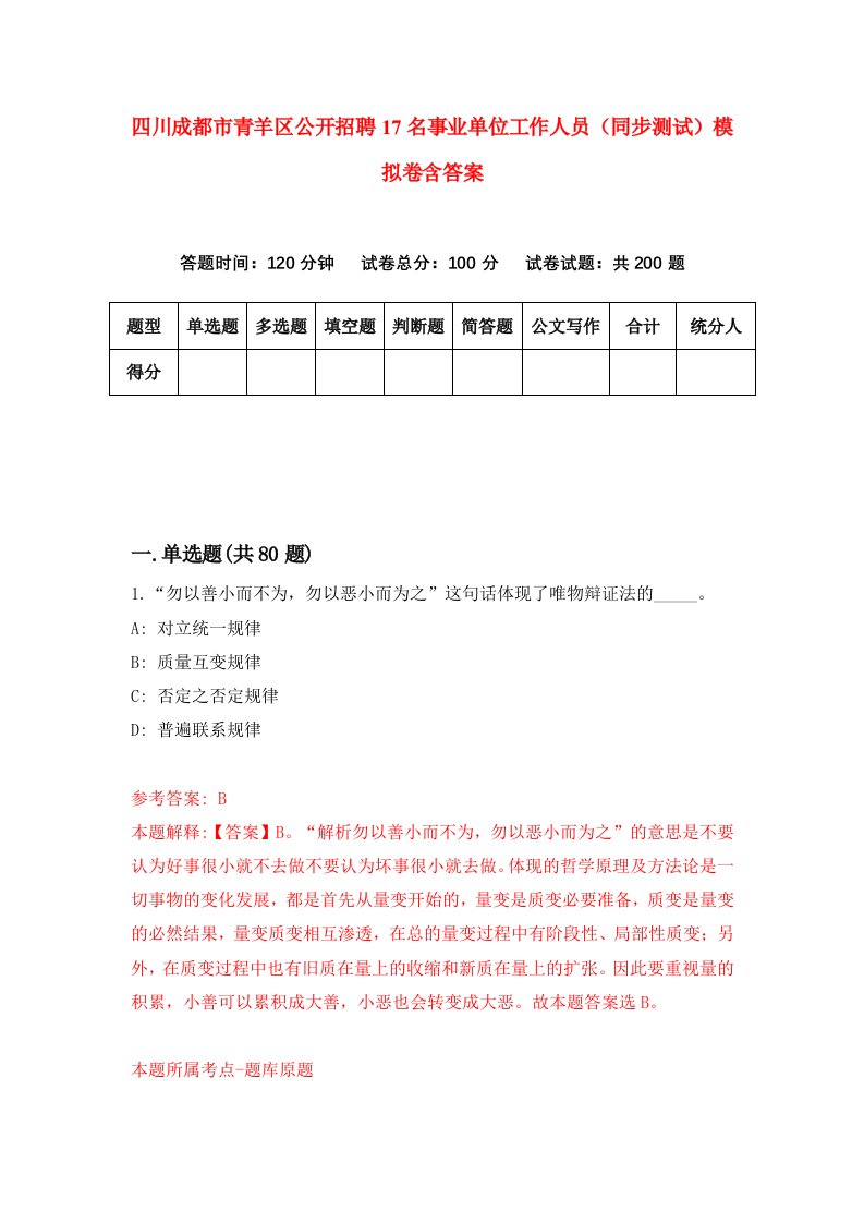 四川成都市青羊区公开招聘17名事业单位工作人员同步测试模拟卷含答案0