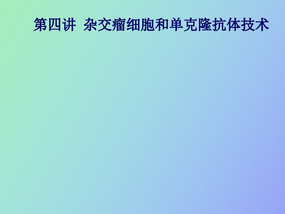 杂交瘤技术和单克隆抗体技术