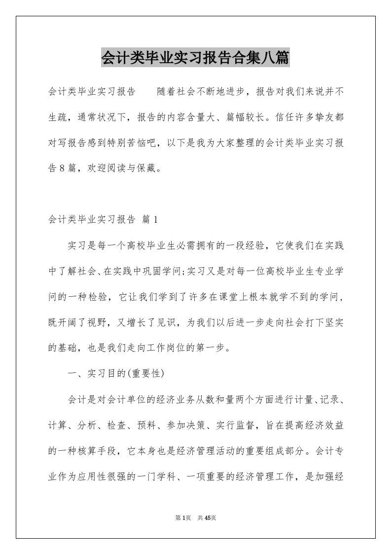 会计类毕业实习报告合集八篇