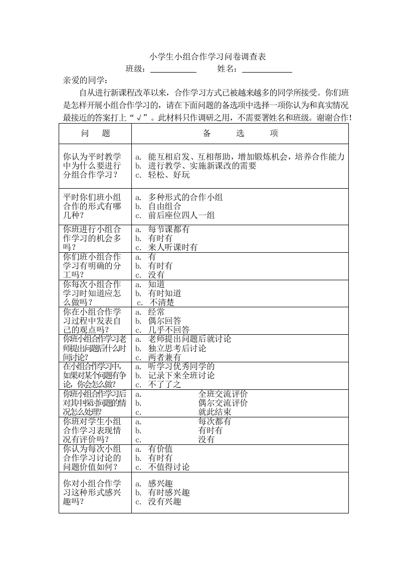 小学生小组合作学习问卷调查表